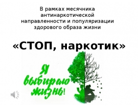 Стоп, наркотик. Я выбираю жизнь