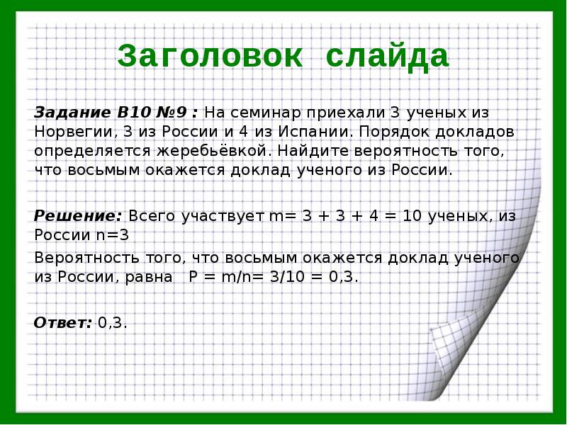 Задачи на вероятность 10 класс