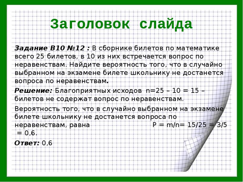 В сборнике билетов. В сборнике билетов по математике всего 25 билетов в 10 из них. Задачи на вероятность презентация. Теория вероятности задания по математике 10 вопрос. Задачи на вероятность по биологии.