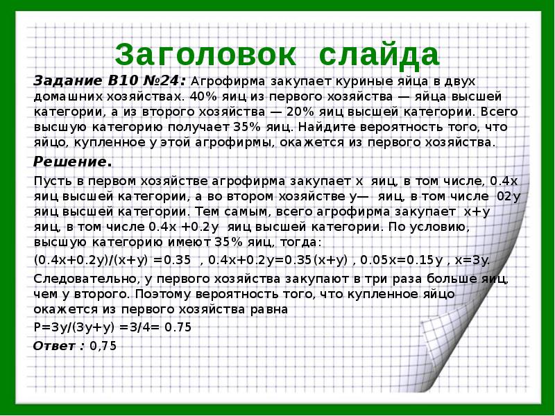 Задача про яйца. Агрофирма закупает куриные яйца. Задача про яйца теория вероятности. Задача с яйцами вероятность. Вероятность яиц высшей категории.