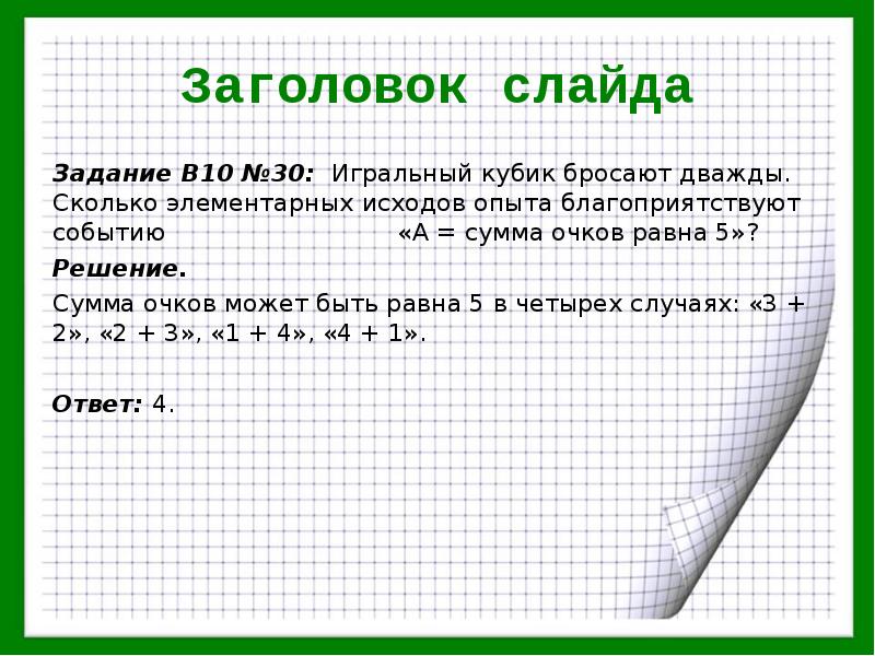 Игральную кость бросают дважды сколько элементарных