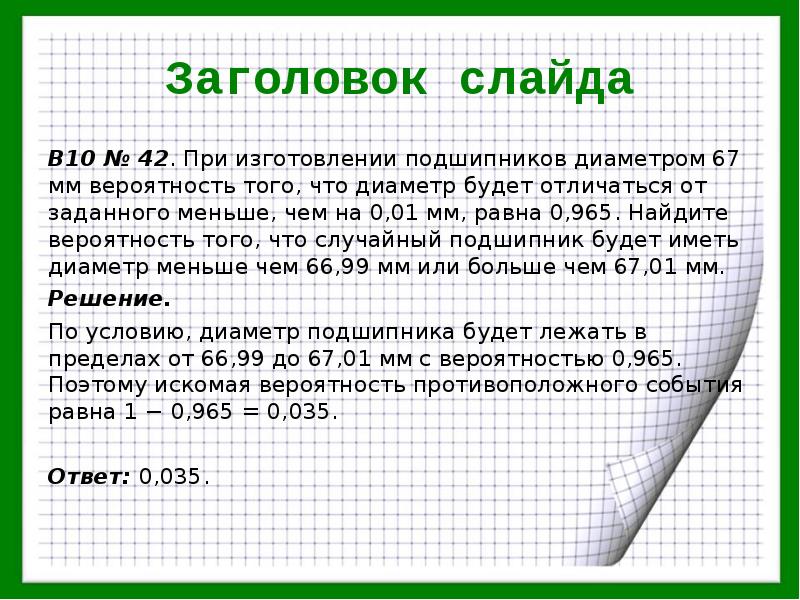 При изготовлении подшипников диаметром 67 мм вероятность