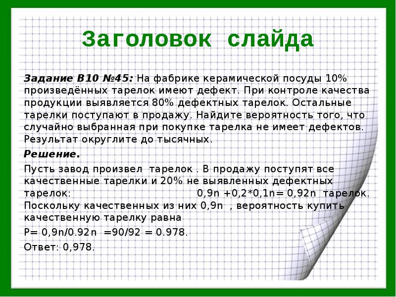 На фабрике керамической посуды 10 произведенных тарелок