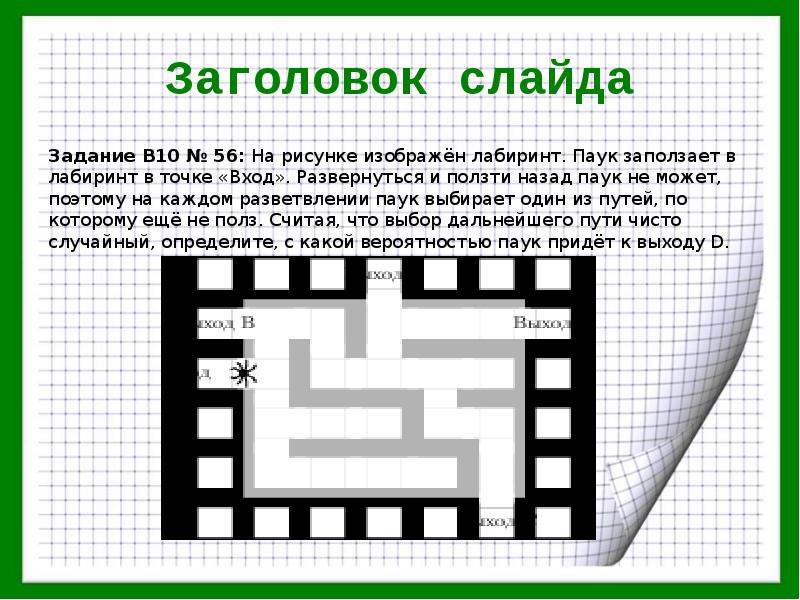 На рисунке изображен лабиринт жучок заползает в лабиринт через вход