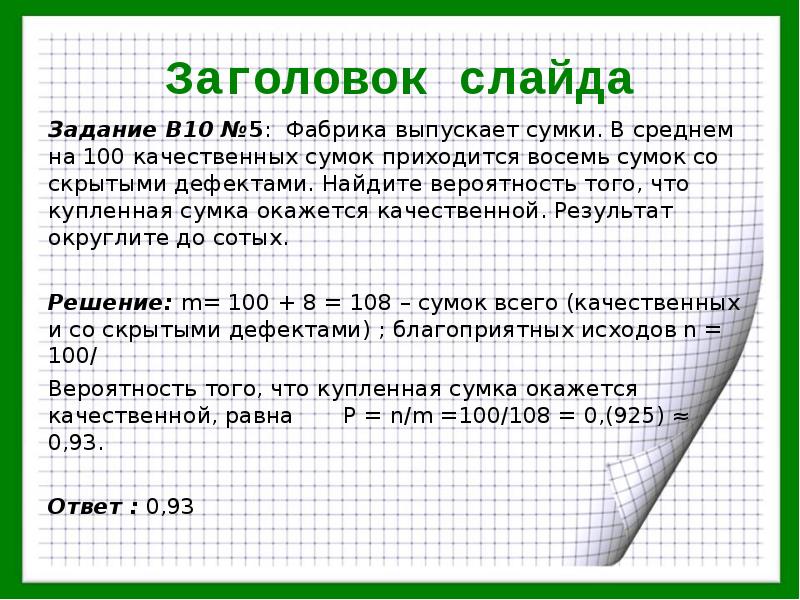 Вероятность того что купленная ручка. Задачи на вероятность с процентами. Фабрика выпускает сумки в среднем 8 сумок из 100. Задача вероятности про дефекты. Задача о встрече теория вероятности.