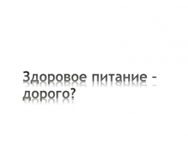 Здоровое питание – дорого?