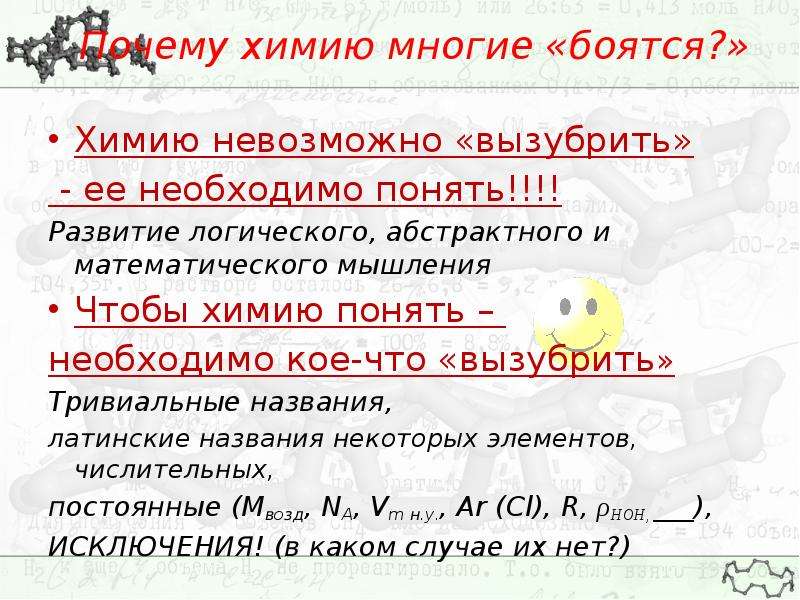 Как понять химию. Химия страха. Как начать понимать химию. Боязнь химии.