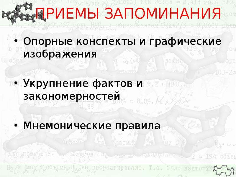 15 приемов. Князь Дата для запоминания опорные слова.