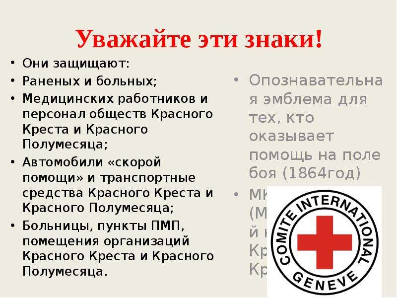 Красный крест информация. Международный красный крест. Международный комитет красного Креста. Международное гуманитарное право красный крест. Эмблема красного Креста.