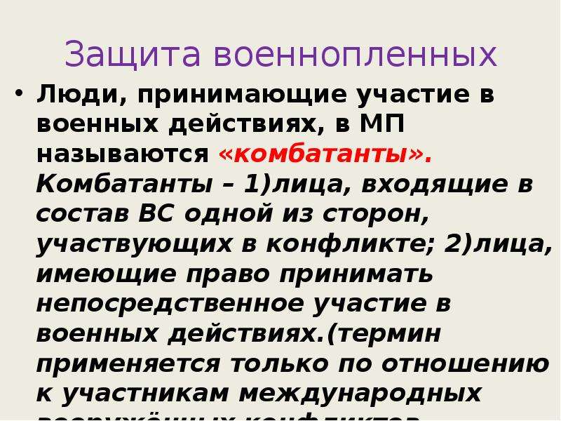 Защита военнопленных и гражданского населения презентация обж 9 класс