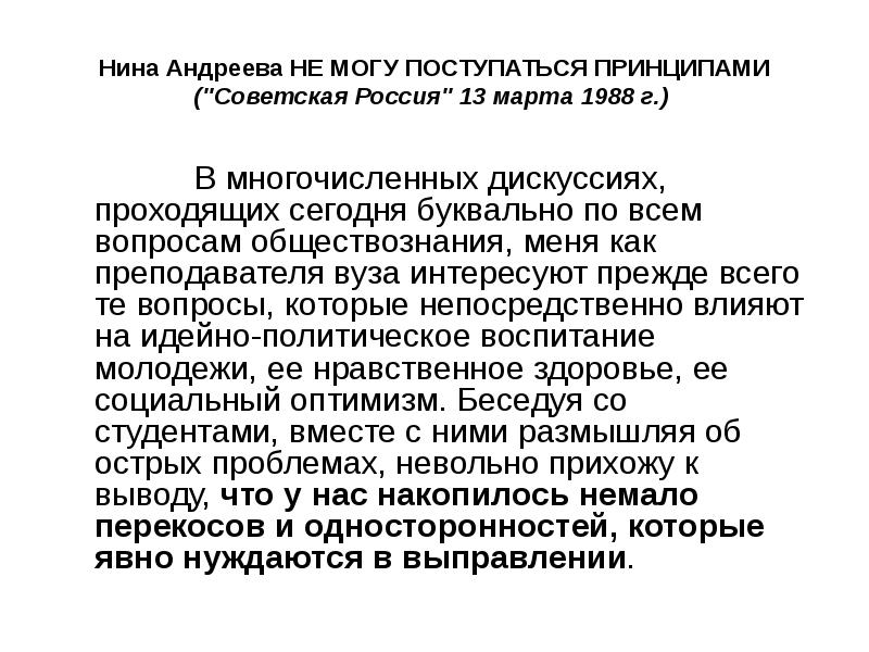 Статья нины андреевой не могу поступиться принципами