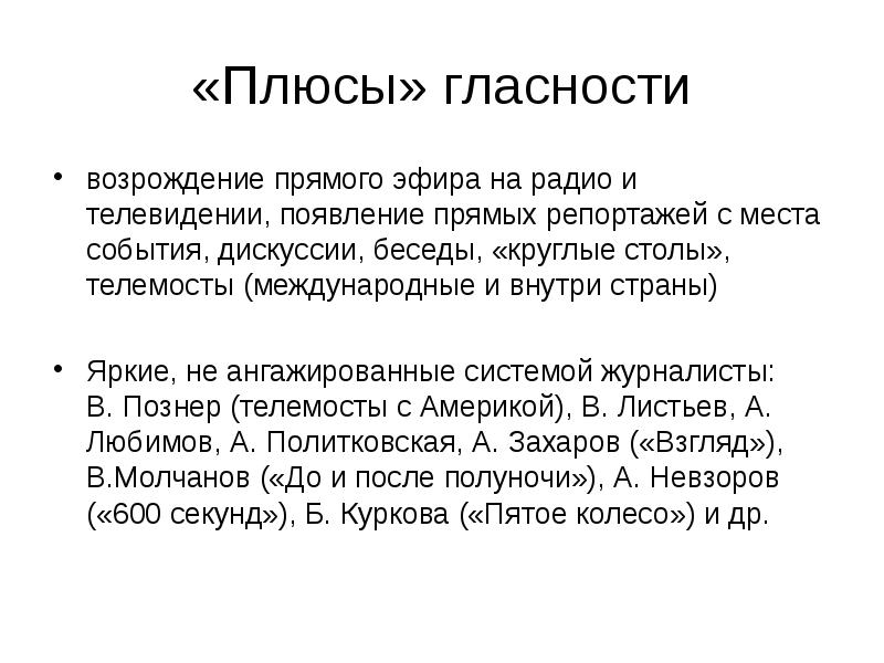 Момент политика. Плюсы и минусы политики гласности. Положительные стороны гласности. Положительные и отрицательные итоги политики гласности. Результаты политики гласности.