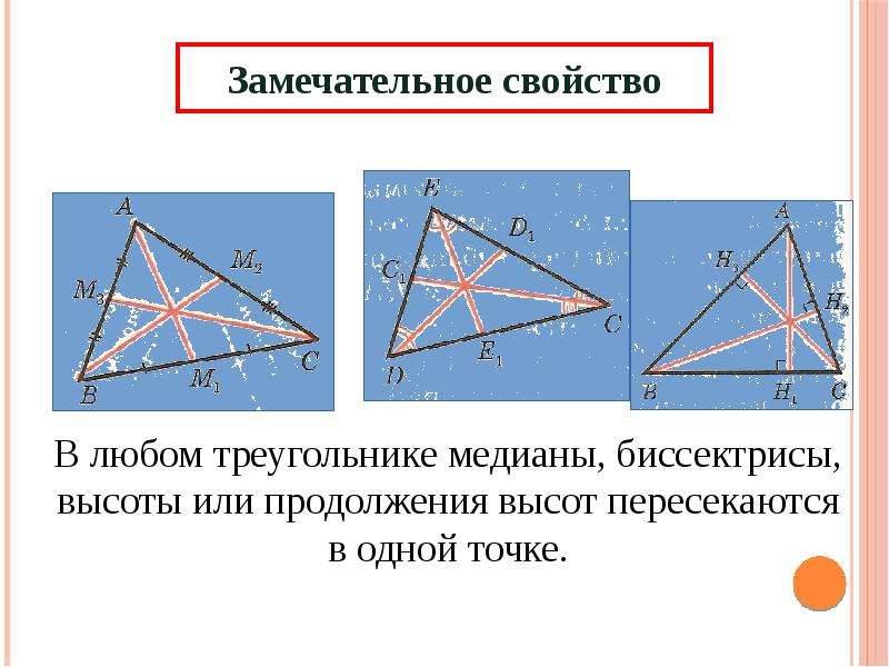 1 медиана биссектриса высота треугольника. Свойства медиан биссектрис и высот треугольника. Замечательные свойства медиан биссектрис и высот треугольника. Биссектрисы в разных треугольниках. Медианы чертежи свойства.