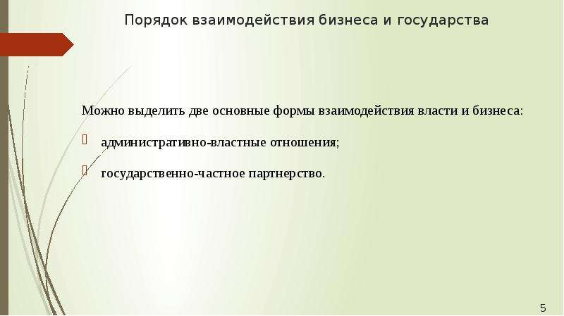 Выделяют 2 основных. Формы взаимодействия власти и бизнеса. Формы сотрудничества бизнеса и государства. Формы взаимодействия в бизнесе. Формы взаимодействия предпринимательства.