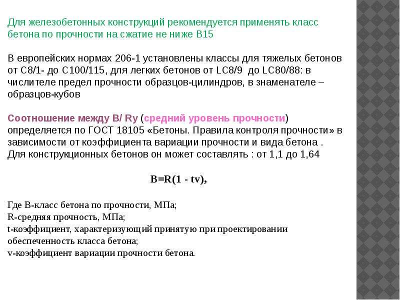 Прочность бетона презентация