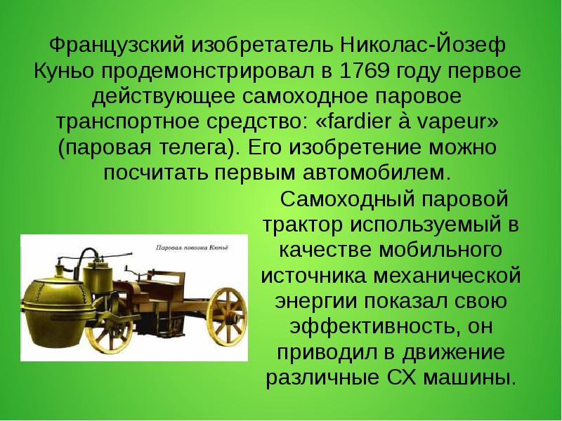 Французский изобретатель 4. Николас Куньо изобретатель. Французский изобретатель паровой машины. Паровая машина год изобретения. Первые паровые машины слайды.