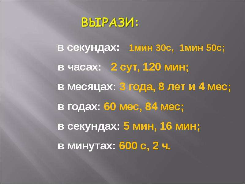 Час 30 минут в часах. Секунда презентация 4 класс. Вырази в секундах. Часы минуты секунды. Единица времени секунда.