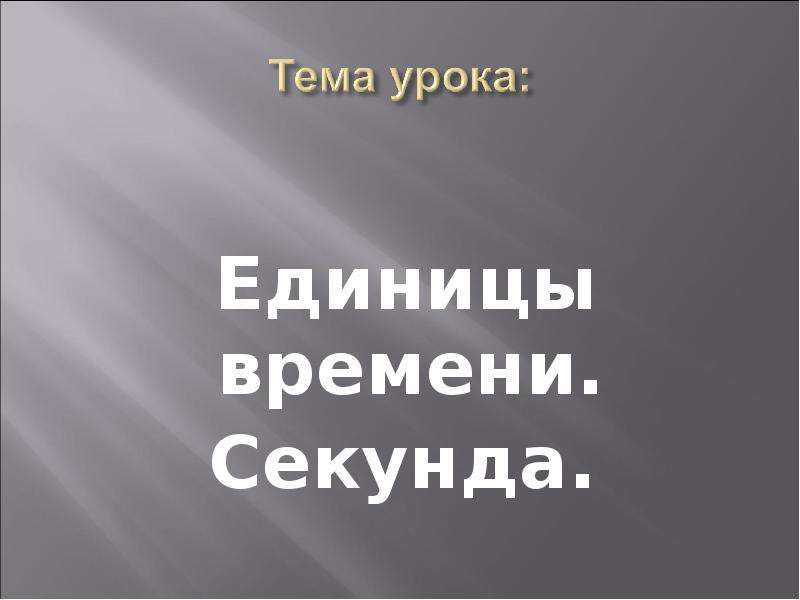 Единица времени секунда. Единица времени секунда 4 класс. Доклад на тему единицы из половины времени.