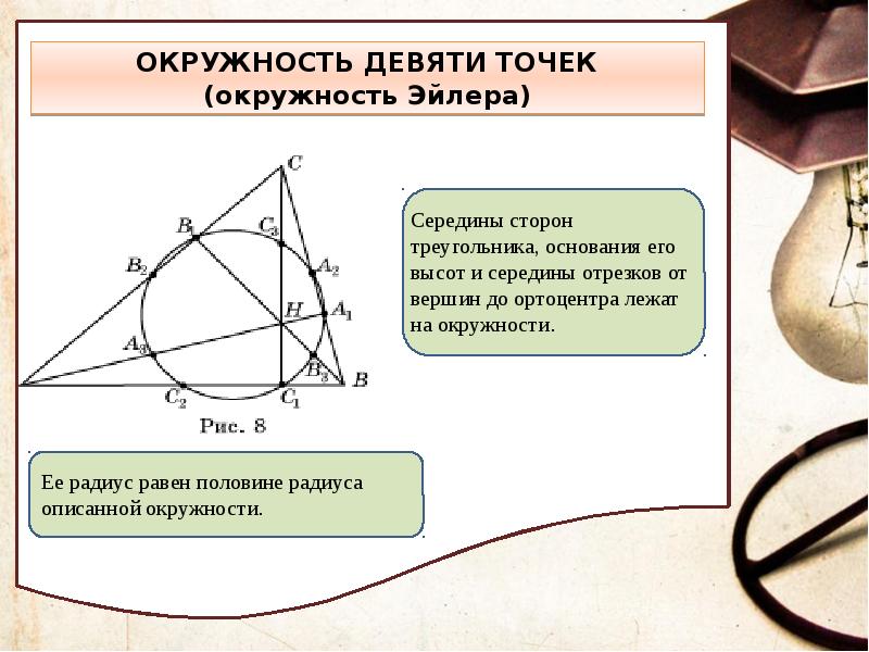 Замечательные точки треугольника презентация геометрия 8 класс