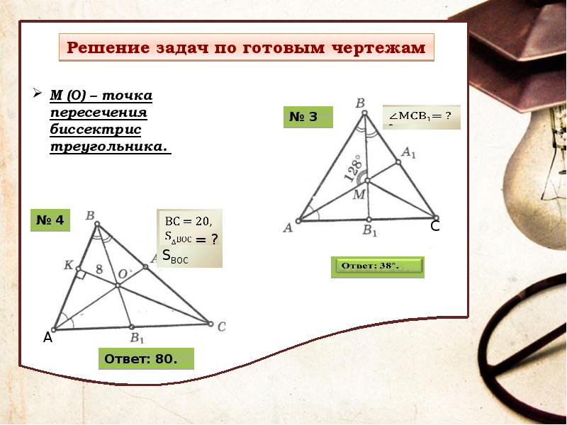 Замечательные точки треугольника 8 класс задачи. Точка пересечения медиан в треугольнике задачи. Точка пересечения биссектрис треугольника. Точка пересечения бисс. Замечательные точки треугольника 8.
