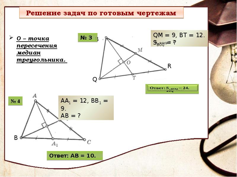 Замечательные точки треугольника презентация геометрия 8 класс