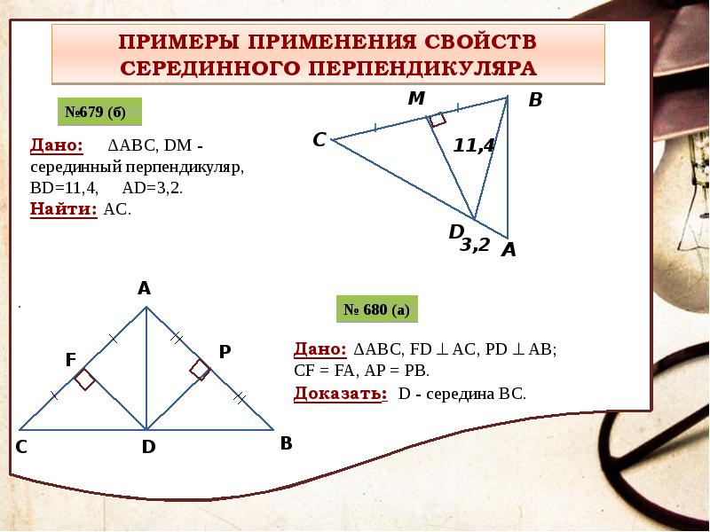 Свойство биссектрисы угла серединный перпендикуляр 8 класс презентация