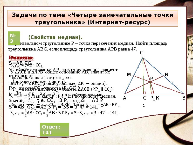 Презентация на тему замечательные точки треугольника