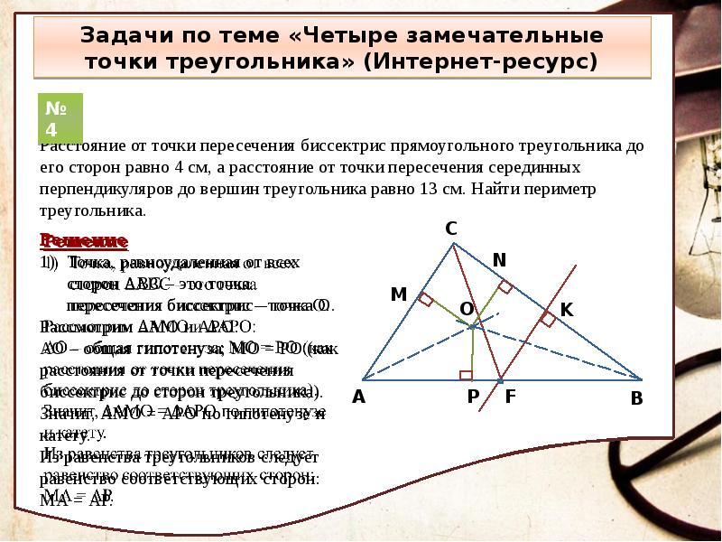Свойство замечательных точек. 4 Замечательные точки треугольника. Четыре замечательные точки задачи.