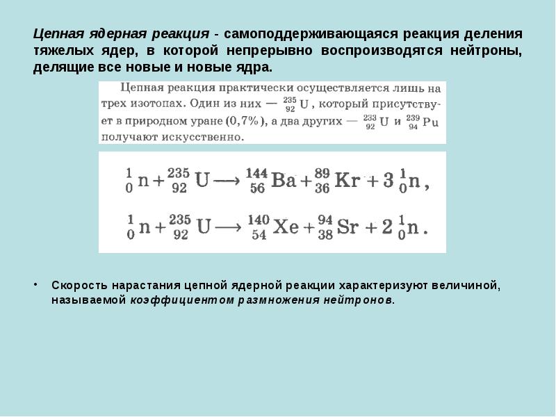 Цепная ядерная реакция презентация