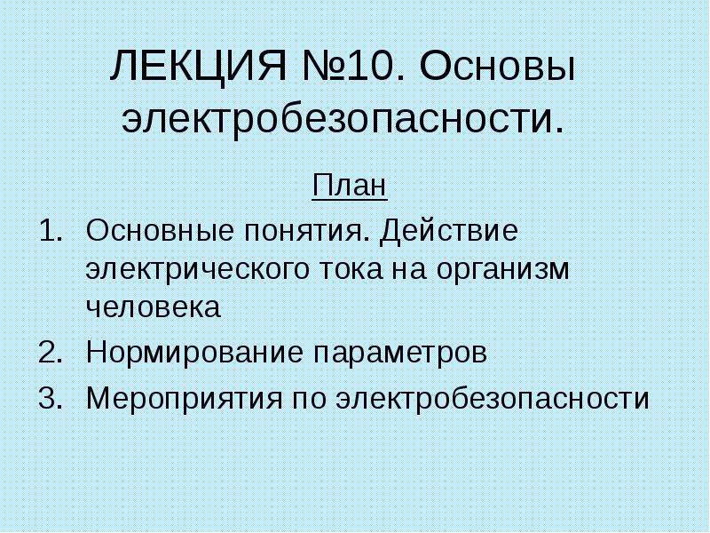 Презентация электробезопасность 8 класс