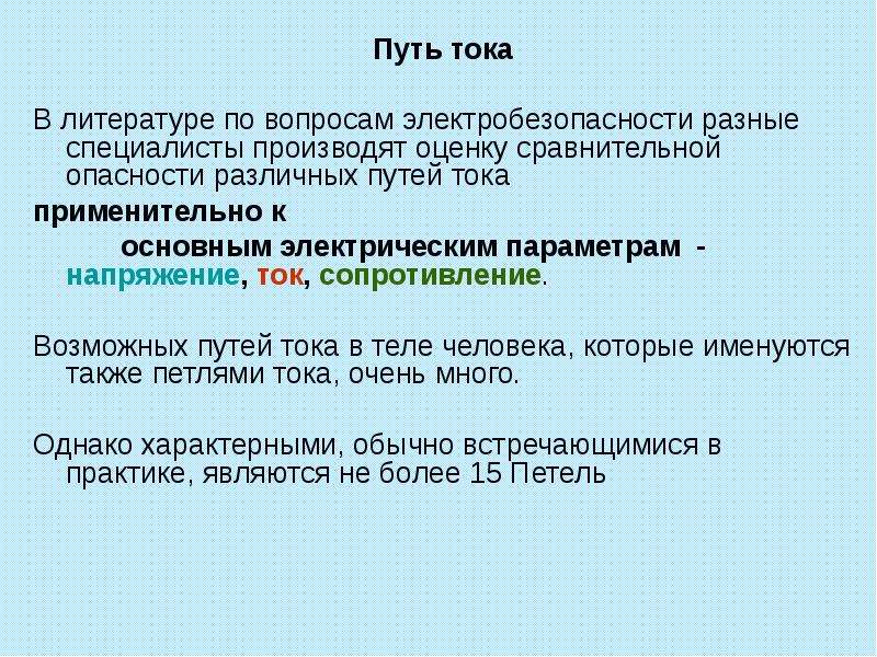 Путь тока. Общие вопросы по электробезопасности.