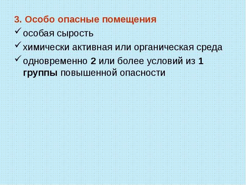 Особо опасные помещения это. Особо опасные помещения. Химически активная или органическая среда. Помещения с химически активной или органической средой. Особо опасные помещения по электробезопасности.