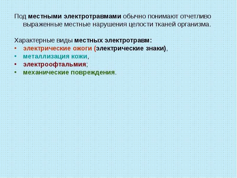 Местные нарушения. Что понимают под электрическим током. Локальный нарушения организма. Электрический ток БЖД. Каждой местной электротравме характерны признаки.