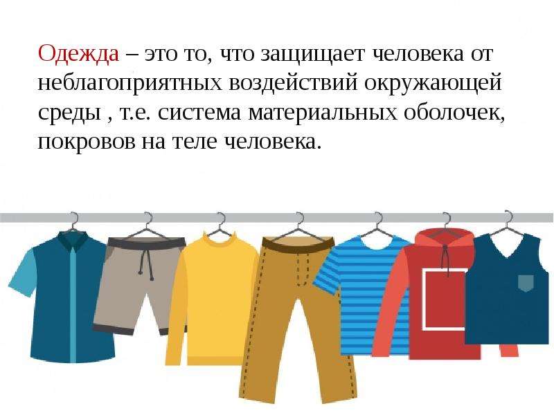 Одежда это. Одежда. Одежка. От чего защищает одежда людей. Иноческие одежды это.