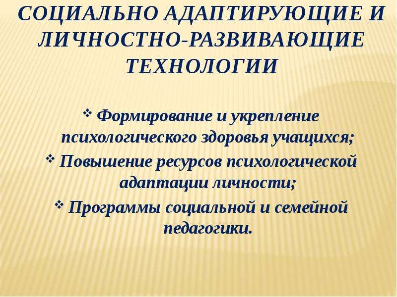 Социально адаптирующие и личностно развивающие технологии презентация