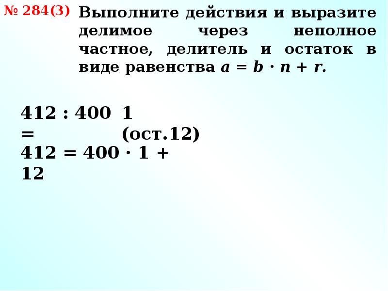 Выполни деление с остатком 457 58. 284 81 Деление с остатком.