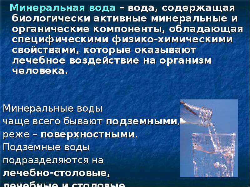 Состав и лечебные свойства минеральной воды проект