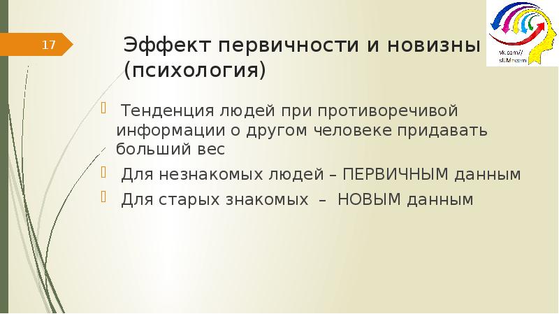 Эффект новизны в психологии