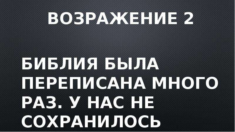 Сколько раз переписывали библию. Библия переписана. Сколько раз была переписана Библия. Библию переписывали много раз. Достоверность Библии.