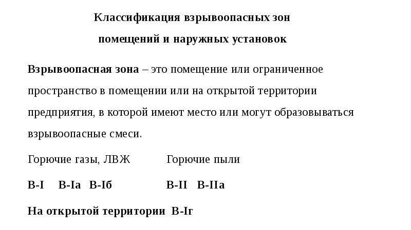 Классификация зон. Классификация взрывоопасных зон помещений и установок. Классификация взрывоопасных сред. Классификация помещений по взрывобезопасности. Распространение зоны взрывобезопасности.