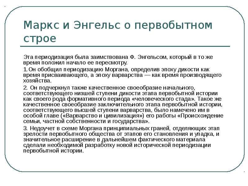 Периодизации общества. Энгельс периодизация первобытного общества. Период первобытного строя. Периодизация первобытного строя. Периодизации первобытного общества Моргана Энгельса.