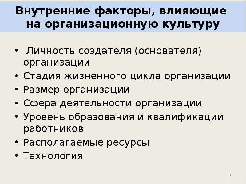 Располагать ресурсами. Внутренние и внешние факторы организационной культуры. Внутренние и внешние факторы формирования организационной культуры. Внутренние факторы. Перечень факторов влияющих на организационную культуру.