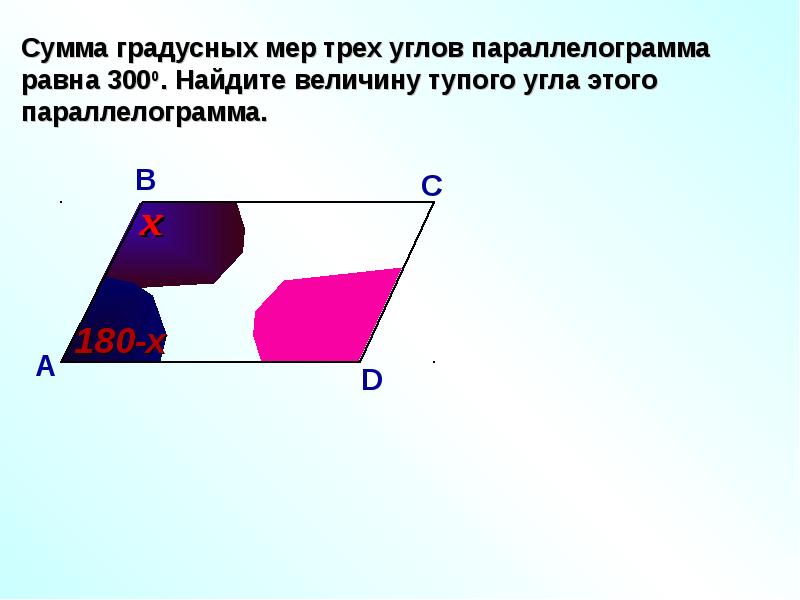 Сумма градусной меры параллелограмма. Сумма углов параллелограмма равна. Градусная мера углов параллелограмма. Найти величину тупого угла параллелограмма. Найти величину угла параллелограмма.