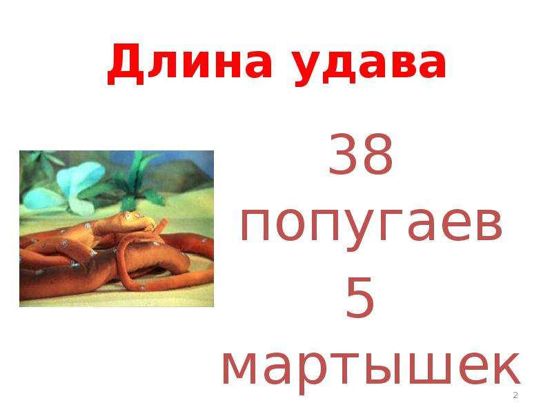 Презентация по теме сантиметр. Урок математики 1 класс сантиметр удав. Урок единица измерения длины метр 38 попугаев.