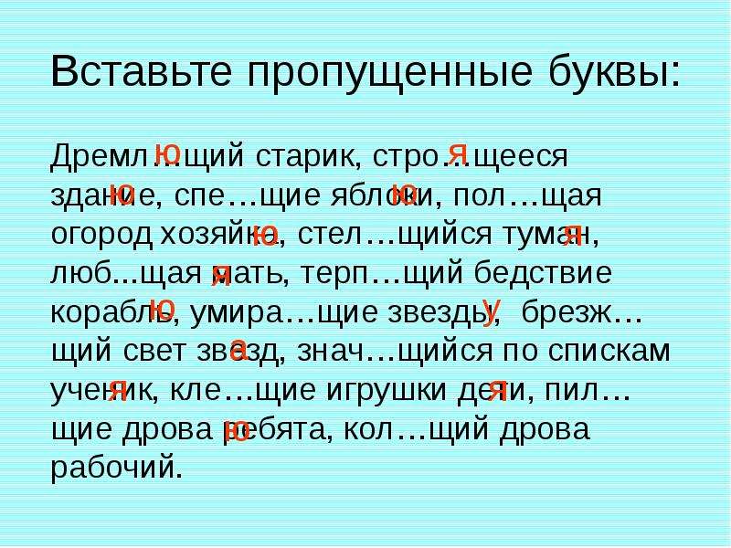 Стро щий. Вставить пропущенные буквы дремл. Причастия с пропущенными буквами. Вставь пропущенные буквы 4. Причастие вставить пропущенные буквы.