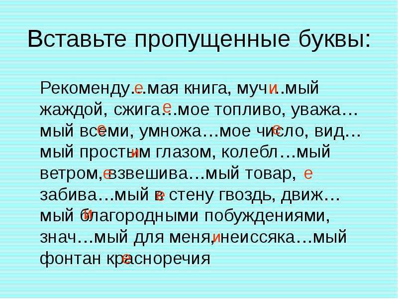 Вставьте пропущенные буквы ветер. Причастия с пропущенными буквами. Причастие вставить пропущенные буквы. Уважа мый всеми, муч мый. Вставьте пропущенные паузы.