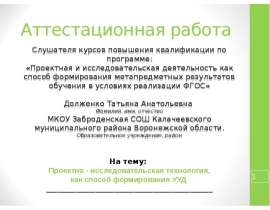 Аттестационная работа. Проектно - исследовательская технология, как способ формирования УУД по химии