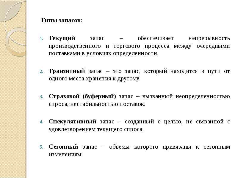 Обеспечивают запас. Типы запасов. Страховой запас создается с целью обеспечить. Текущий запас. Текущий производственный запас обеспечивает.