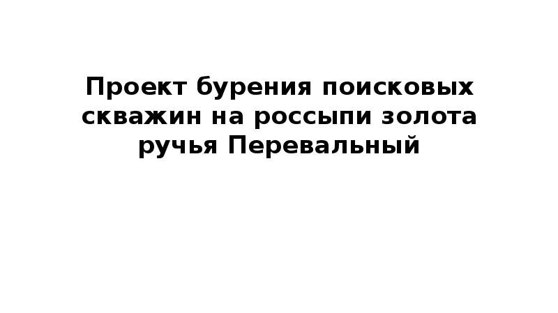 Опыт работы на россыпях