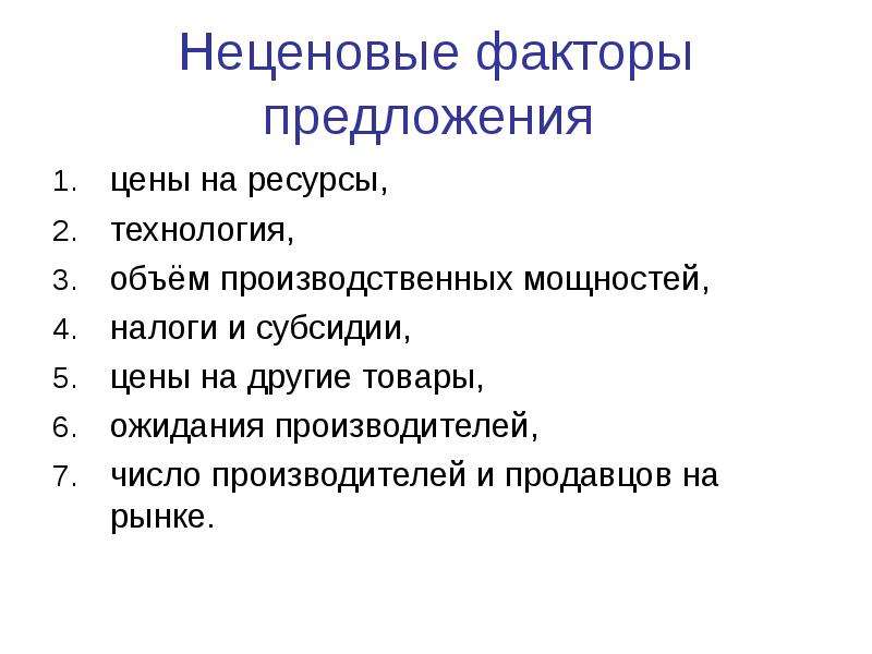 Укажите факторы предложения